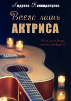 Обложка произведения Всего лишь актриса