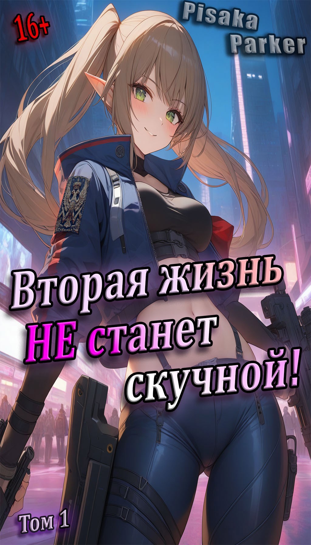Обложка произведения Вторая жизнь не станет скучной! «Студентик» Том 1