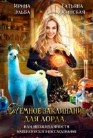 Обложка произведения Темное заклинание для лорда, или неожиданности императорского расследования