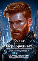 Обложка произведения Культ Первородных