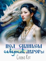 Обложка произведения Под сияньем северной Авроры