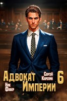 Обложка произведения Адвокат Империи 6