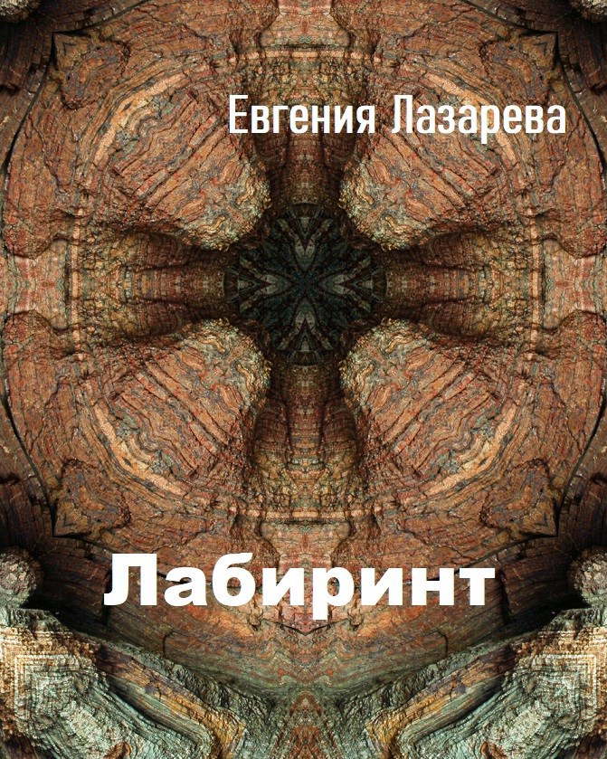 Обложка произведения Лабиринт