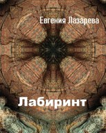 Обложка произведения Лабиринт