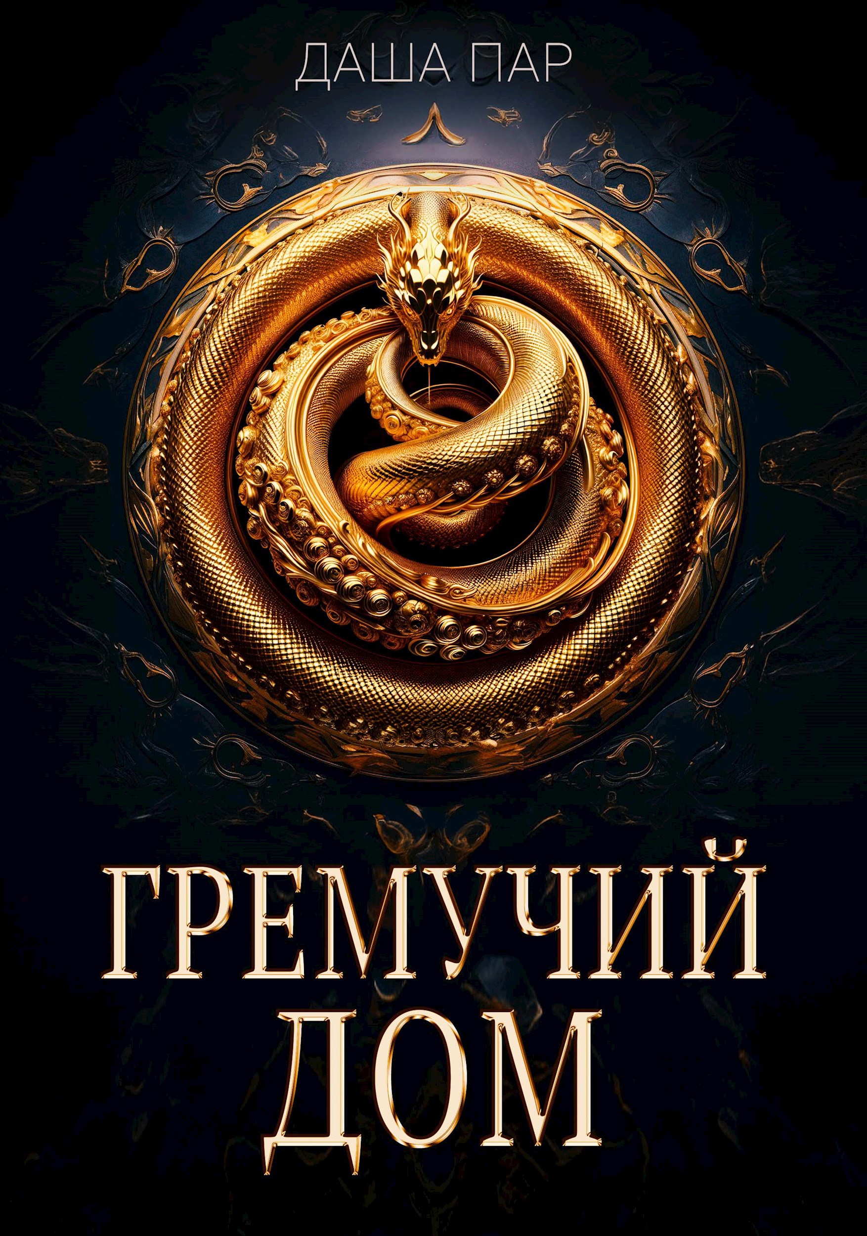 Обложка произведения Гремучий дом