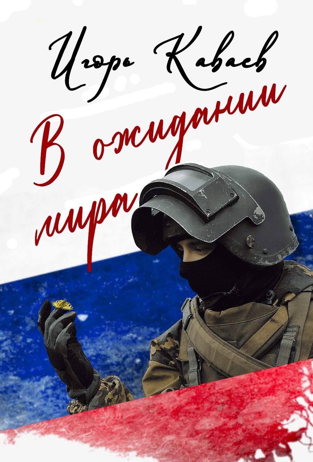 Обложка произведения В ожидании мира