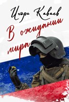 Обложка произведения В ожидании мира