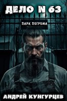 Обложка произведения Дело №63: Парк Погрома