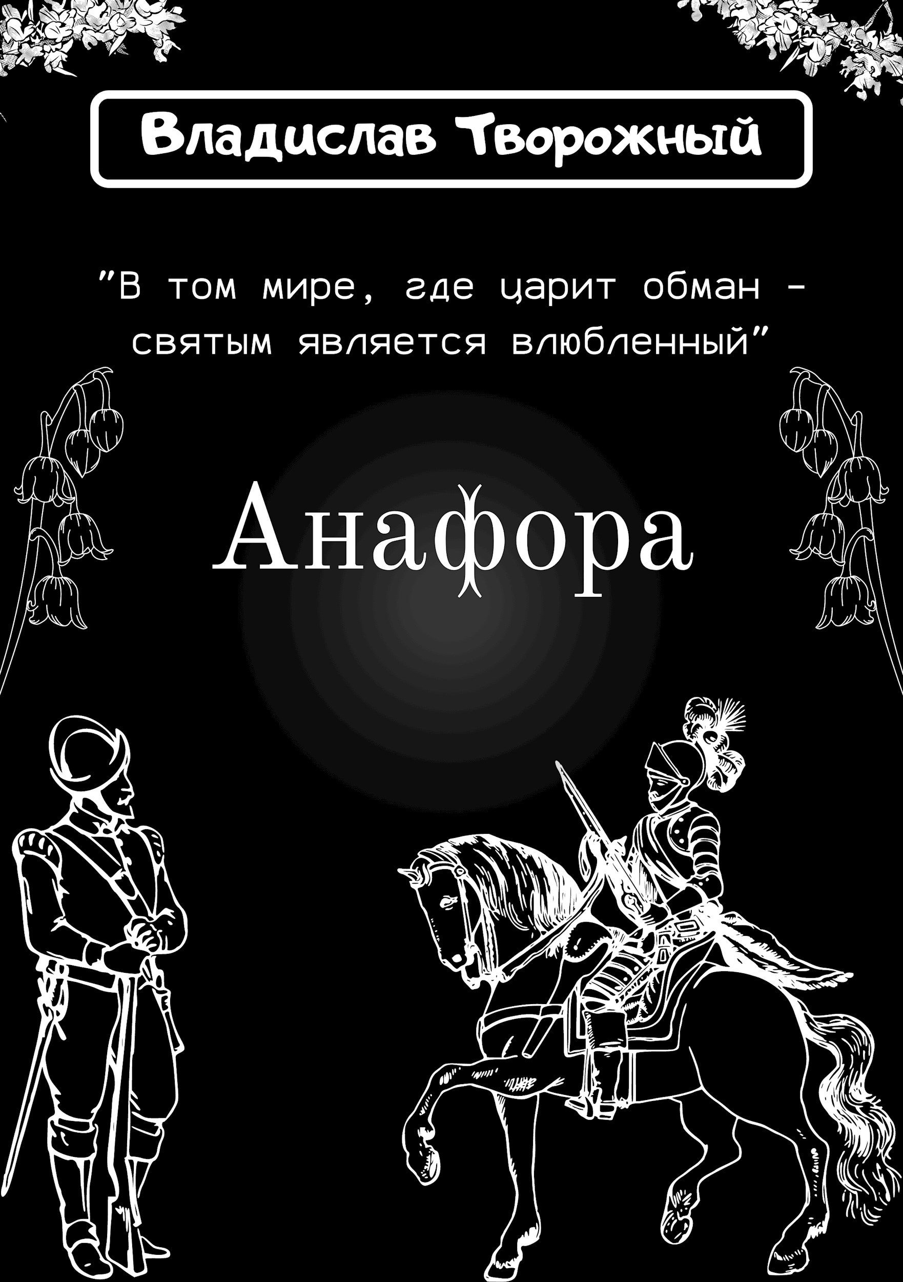 Обложка произведения Анафора
