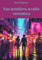 Обложка произведения Как влюбить в себя человека