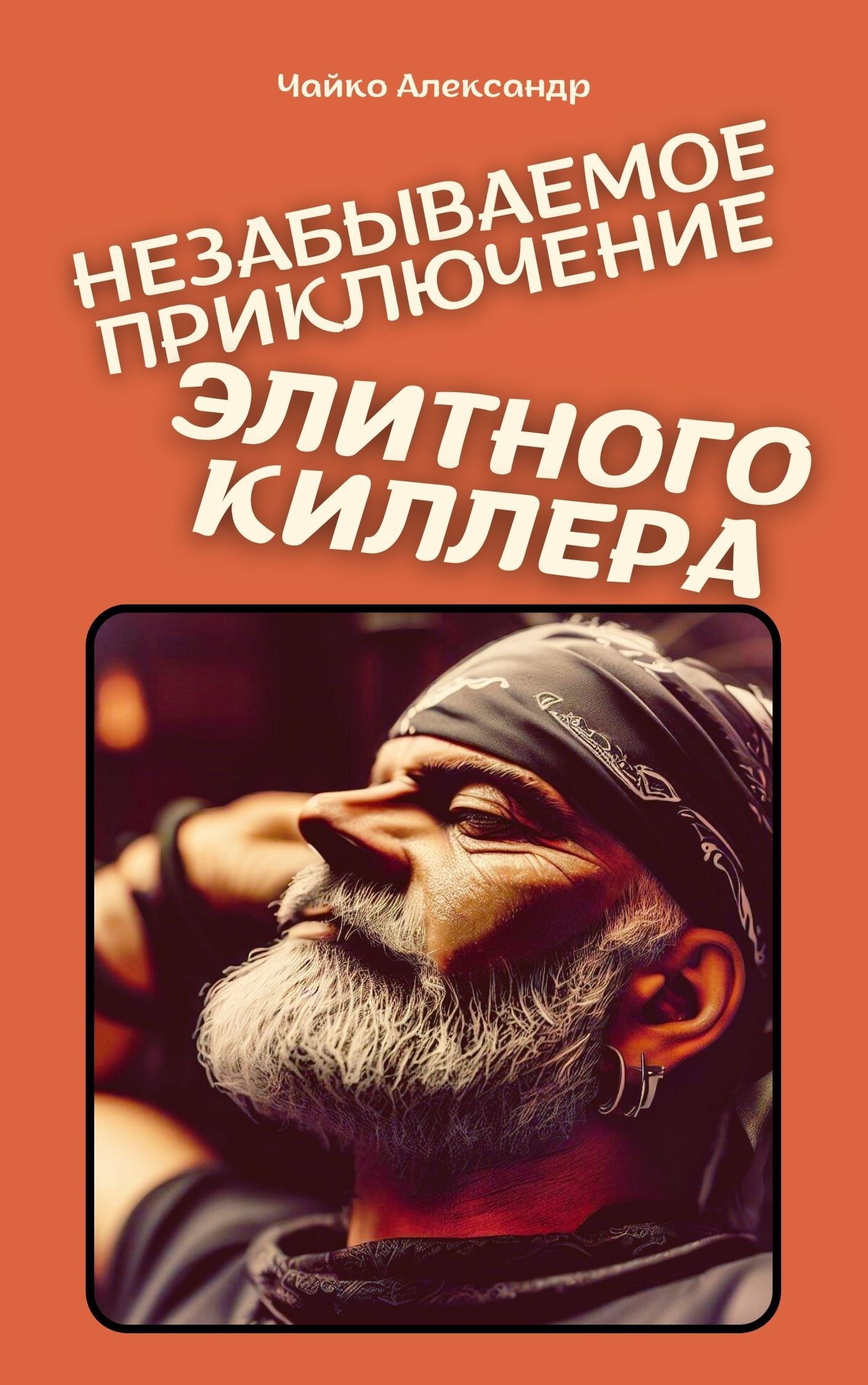 Обложка произведения Незабываемое приключение элитного киллера