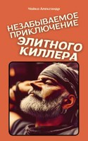 Обложка произведения Незабываемое приключение элитного киллера