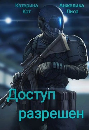 Обложка произведения Доступ разрешен