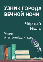 Обложка произведения Узник города Вечной Ночи