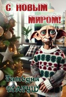 Обложка произведения С Новым Миром! (Добби у нас)