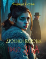 Обложка произведения Хроники Короны. Лицо Зла.