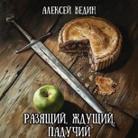 Обложка произведения Разящий, ждущий, падучий