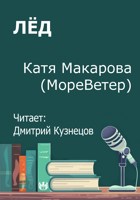 Обложка произведения Лёд