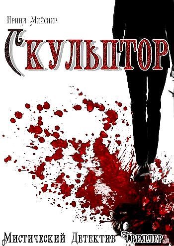 Обложка произведения Скульптор