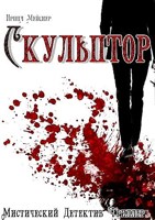 Обложка произведения Скульптор