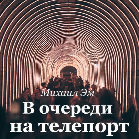 Обложка произведения В очереди на телепорт