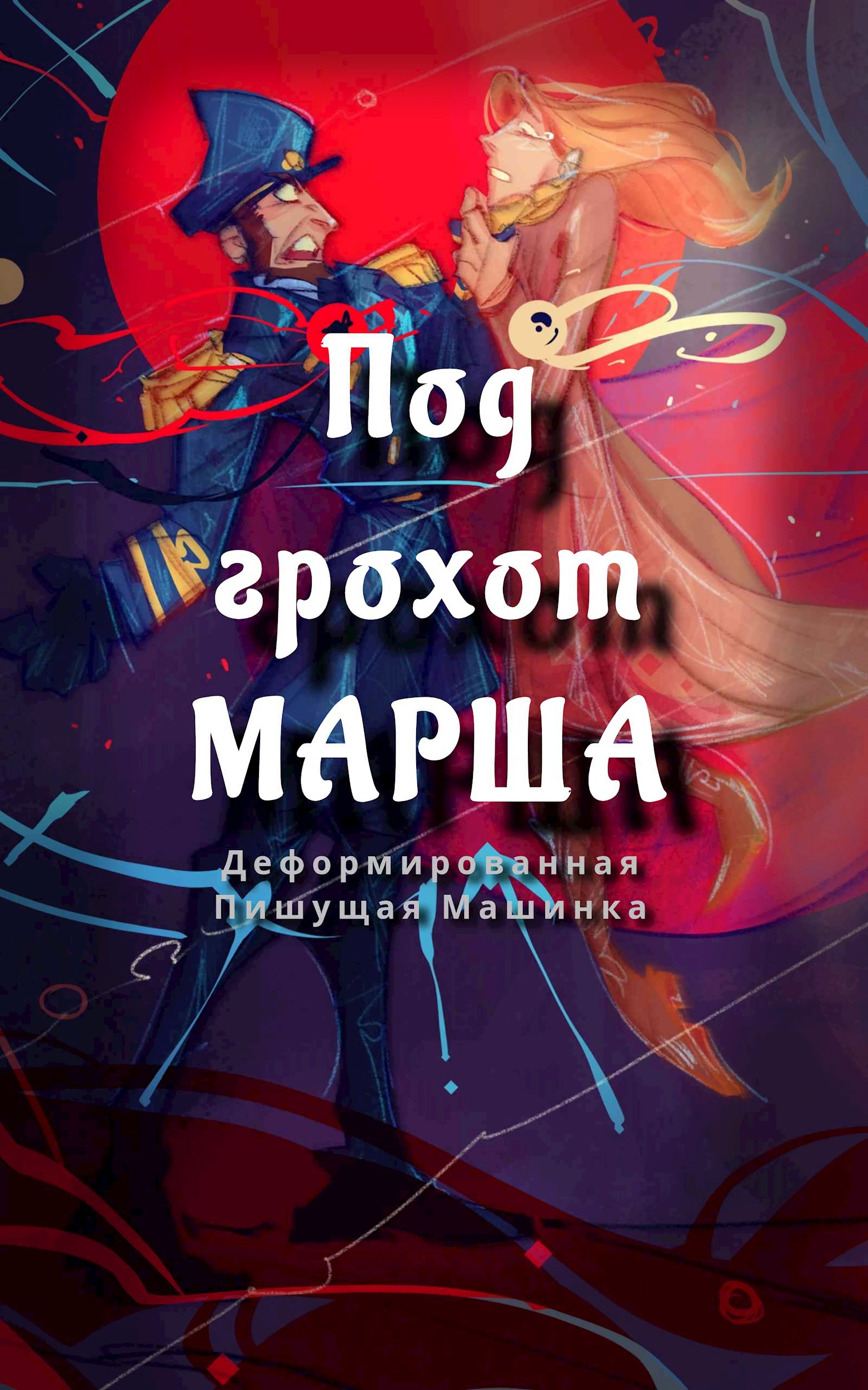 Обложка произведения Под грохот марша