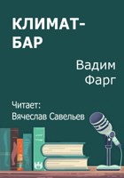 Обложка произведения Климат-бар