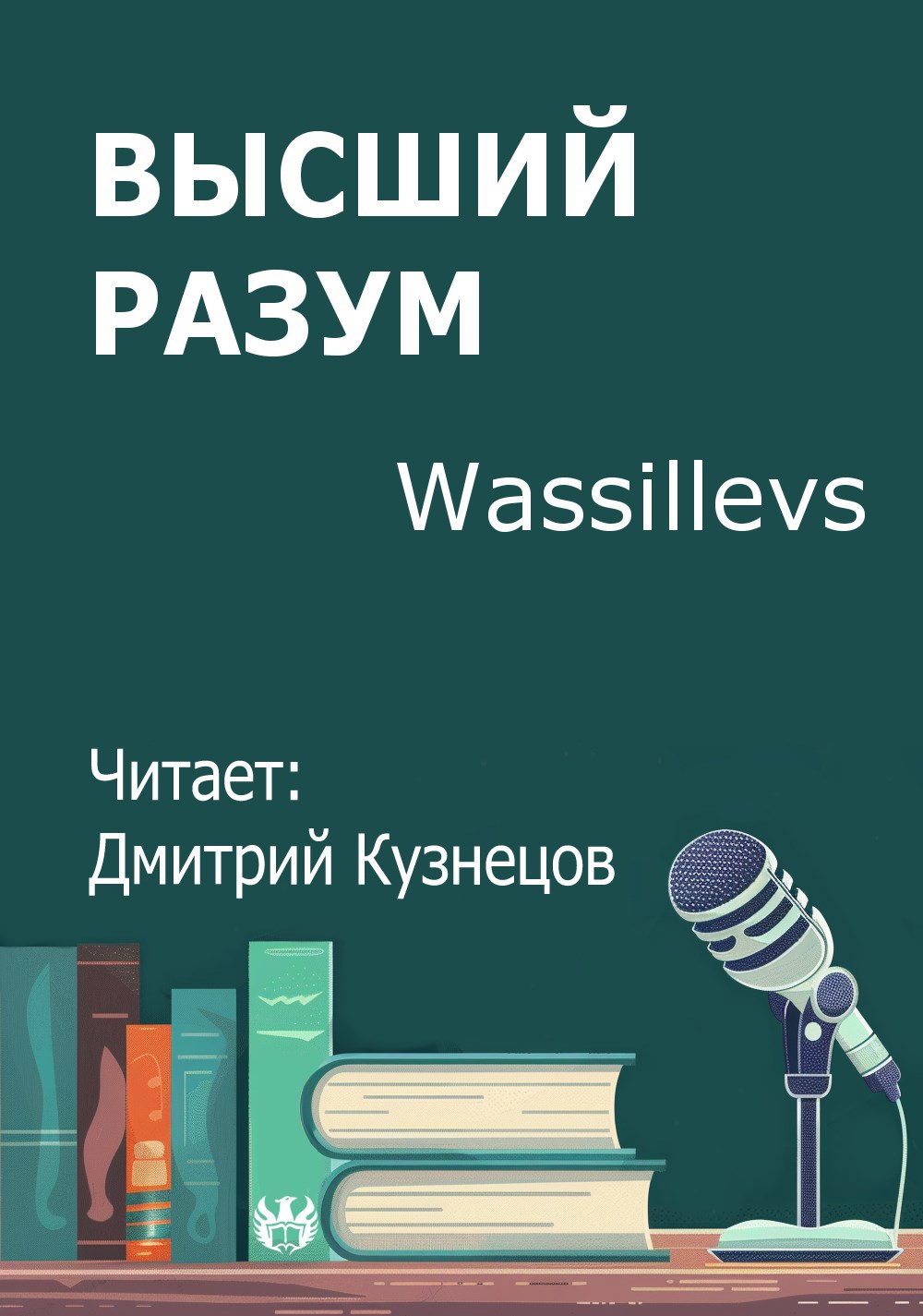 Обложка произведения Высший разум