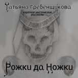 Обложка произведения РОЖКИ ДА НОЖКИ
