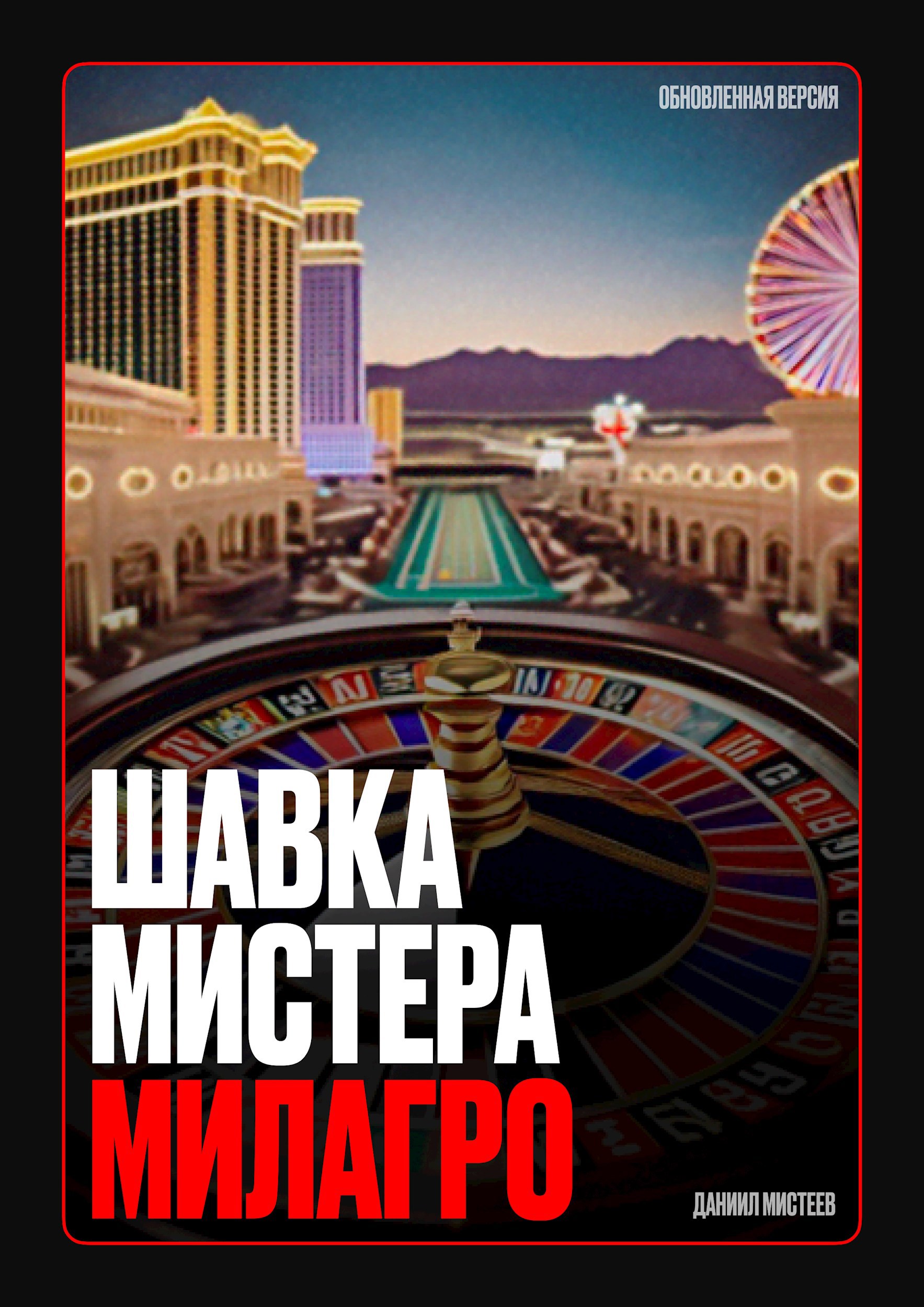 Обложка произведения Шавка Мистера Милагро