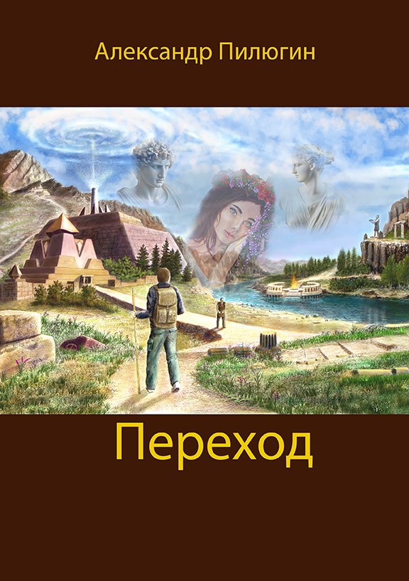 Обложка произведения Переход. Дополненная версия.