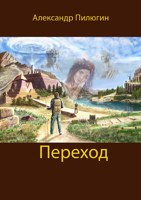 Обложка произведения Переход. Дополненная версия.
