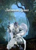 Обложка произведения Ледяная Душа