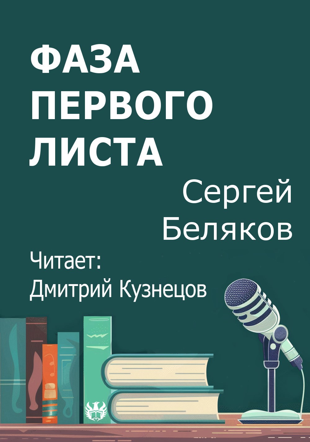 Обложка произведения Фаза первого листа