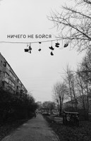 Обложка произведения Ничего не бойся