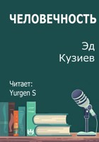 Обложка произведения Человечность
