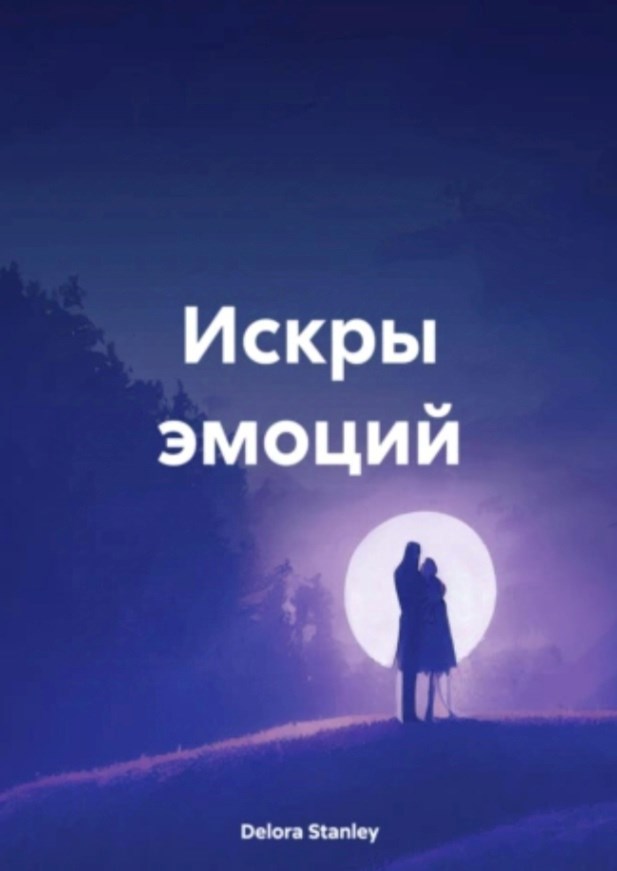 Обложка произведения Искры эмоций