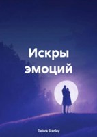 Обложка произведения Искры эмоций