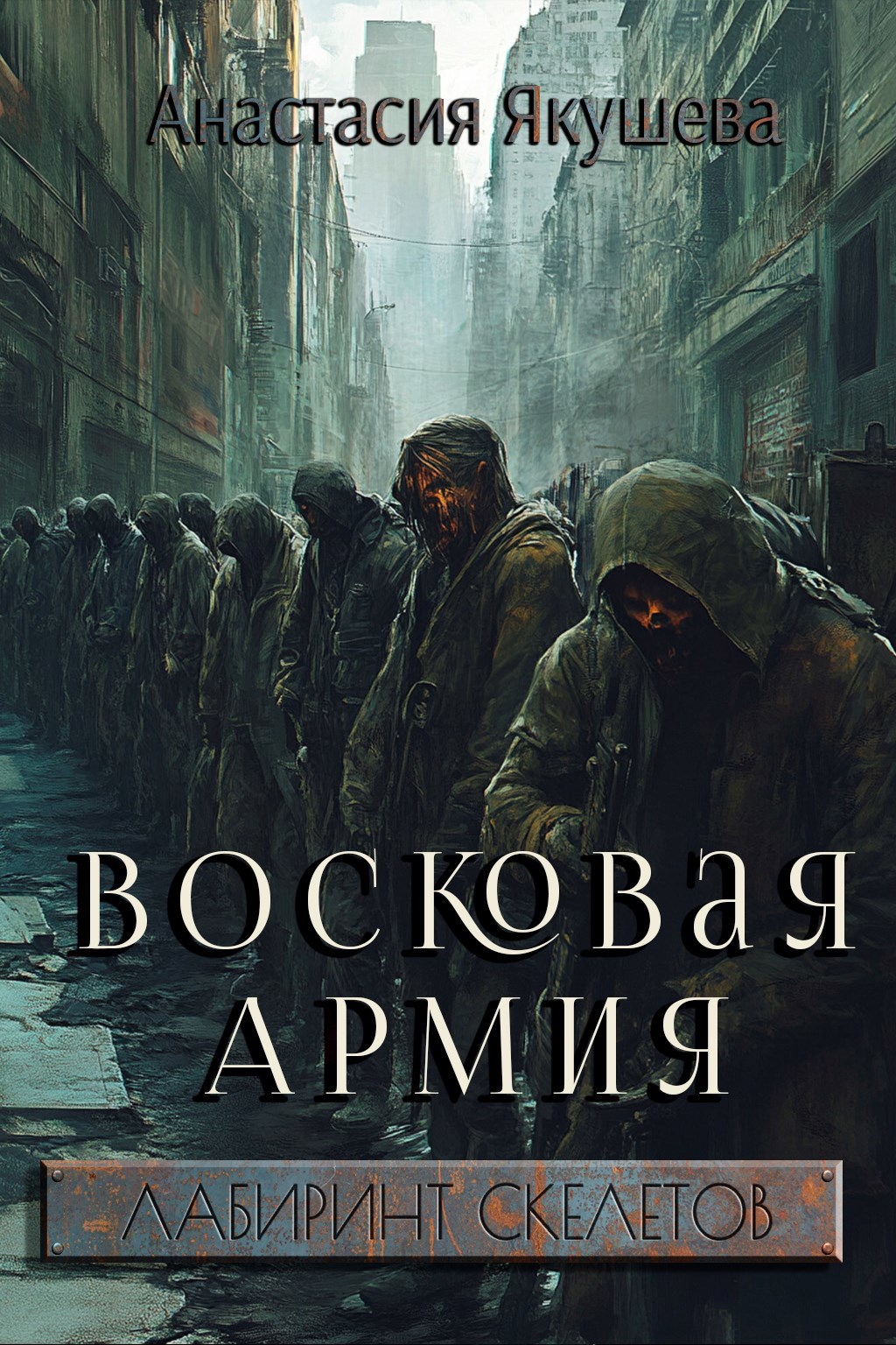 Обложка произведения Восковая Армия