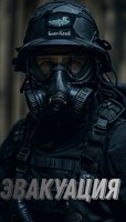 Обложка произведения Эвакуация