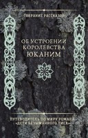 Обложка произведения Собрание рассказов об устроении королевства Юканим