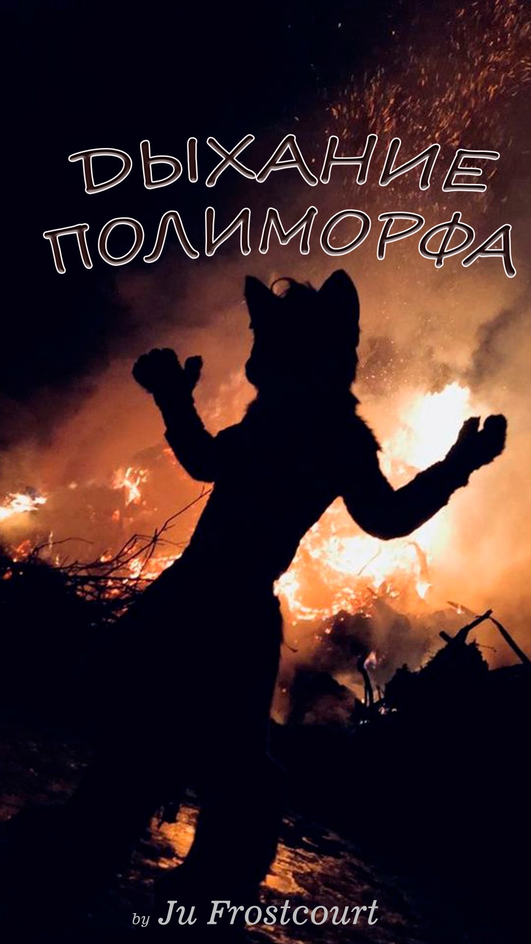 Обложка произведения Дыхание полиморфа