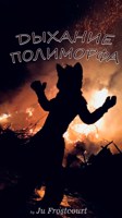 Обложка произведения Дыхание полиморфа