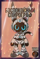 Обложка произведения Б3спокойный Спирограф