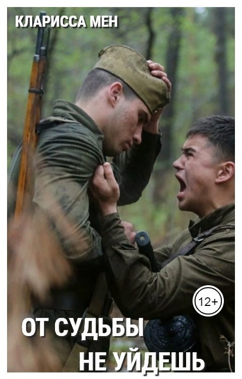 Обложка произведения От судьбы не уйдешь