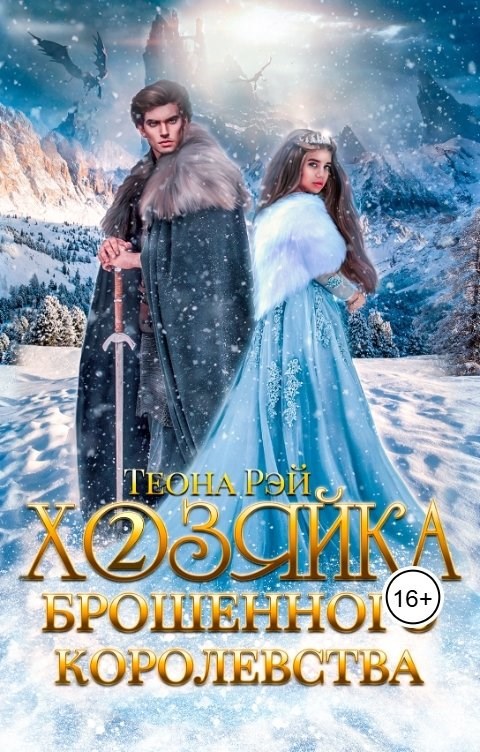 Обложка произведения Хозяйка брошенного королевства - 2