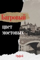 Обложка произведения Багровый – цвет мостовых