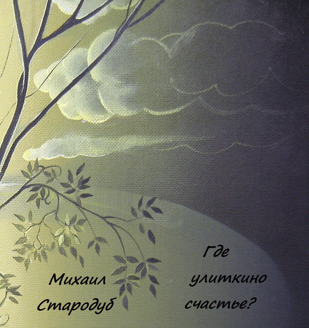 Обложка произведения Где улиткино счастье?