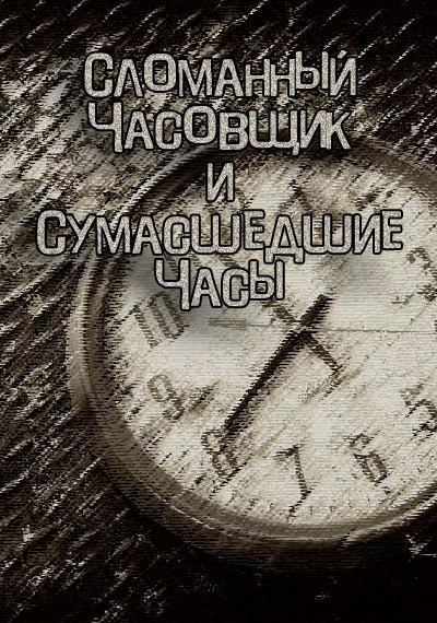 Обложка произведения Сломанный Часовщик и Сумасшедшие Часы