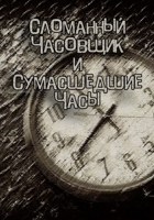 Обложка произведения Сломанный Часовщик и Сумасшедшие Часы